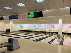 -五台山·保龄球馆