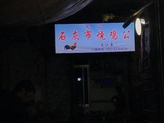 -石灰市毛记烧鸡公(解放碑店)