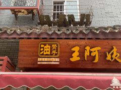 -王阿姨文昌油赞子(府桥街店)