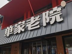 -单家老院·院子里的青岛菜(沙子口店)