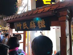 门面-叶氏麻糍(鼓浪屿店)