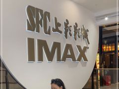 -SFC上影影城(港汇永华IMAX激光店)