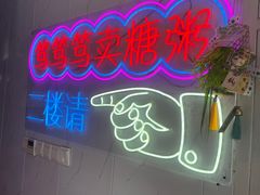 -笃笃笃糖粥(十全街店)