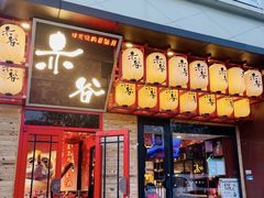 门面-赤谷和牛烧肉居酒屋(石景山店)