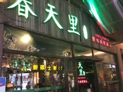 门面-春天里·老街坊餐厅(港隆广场店)