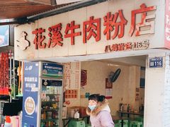 门面-花溪牛肉粉(八鸽岩店)