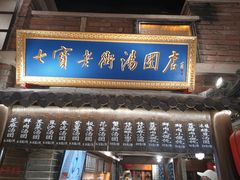 门面-七宝老街汤团(上海世纪汇广场店)