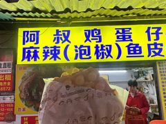 -阿叔鸡蛋仔(燎原路店)