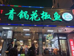 -重庆鸡公煲·青锅花椒鱼(牡丹江路店)