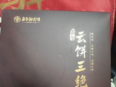 -嘉华鲜花饼·现烤(昆明老街店)