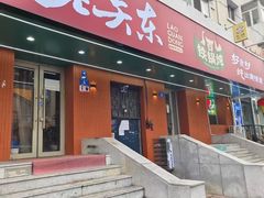 -老关东铁锅炖(上游街店)
