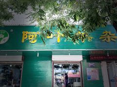 -阿叶羊杂碎(前进街店)