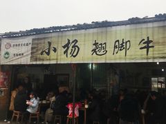 门面-小杨翘脚牛肉