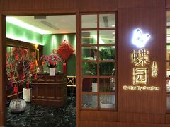 门面-蝶园·装修中(BFC外滩金融中心店)