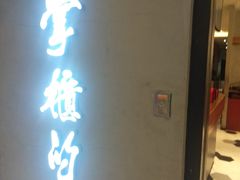 门面-掌柜的店·河南菜(新天地店)