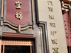 门面-便宜坊烤鸭店(幸福大街店)