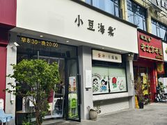 -小豆海棠(嘉兴路店)