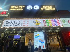 -帅小六刨冰·不一样的奶冰(总店)