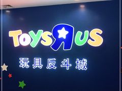 -TOYSRUS玩具反斗城(正大广场店)