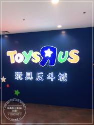 -玩具反斗城(正大广场店)