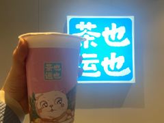 -茶也运也(望京万科店)