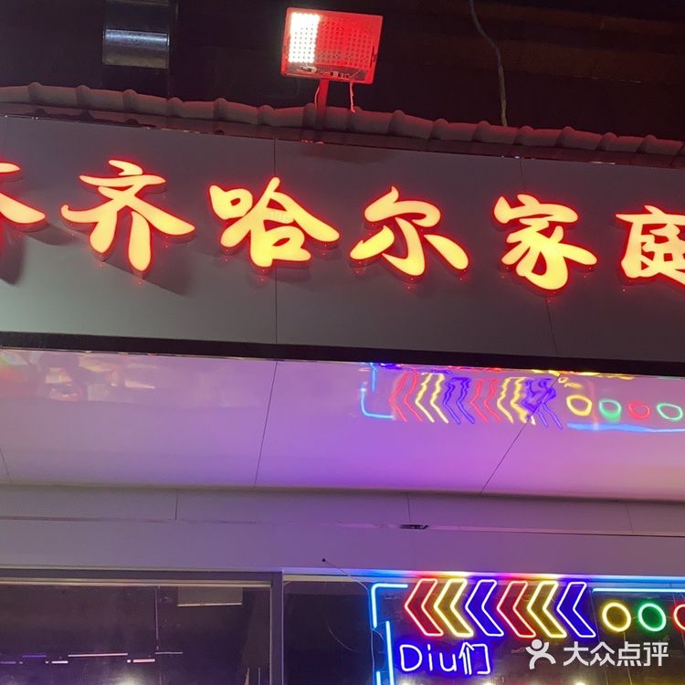 齐齐哈尔家庭烤肉