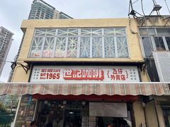 -世记咖啡(氹仔外卖店)