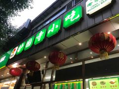 -护国寺小吃(和平西街店)