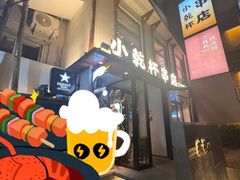 -小乾杯串店•16年沈阳烧烤(文安路店)