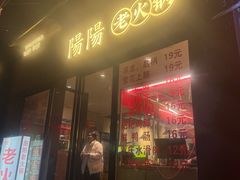 -阳阳老火锅(小南门店)