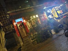 -三色堇(小通巷店)