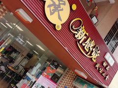 门面-尚承新感觉甜品(创越时代店)