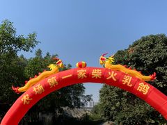 -光明农场大观园