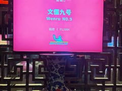 -文儒九号·闽菜馆(三坊七巷店)