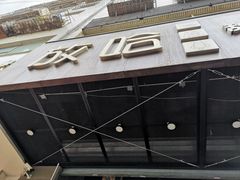 门面-放哈·甜醅子奶茶创造者(正宁路店)