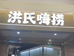 -洪氏嗨捞·猪肚鸡火锅(阳光天地店)