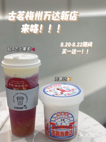 梅州探店｜古茗梅州万达新店来啦！！全场买一送一！