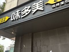 -味多美蛋糕(苏州街地铁店)