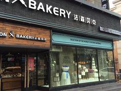 -FASHION BAKERY法森贝克(新德路店)