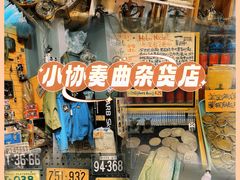 -小协奏曲杂货铺