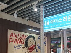 -安又胖韩国烤肉(泰达永旺店)