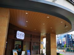 门面-飶香居(省博物馆店)