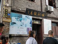 门面-映秋饭店(李庄总店)