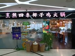 -烹然四季椰子鸡火锅(团结湖总店)