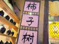 -柿子树炭烤羊腿(金台路店)