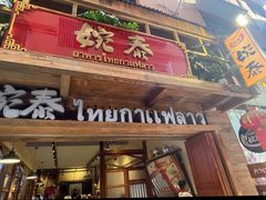 -婉泰·特色小吃·舂鸡脚(告庄二店)