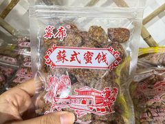 -苏州市吴中区光福窑上花果蜜饯厂
