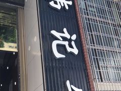 门面-伟记牛肉(金鸿公路店)