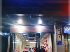 门面-没牙伯花生汤店(老药洲店)
