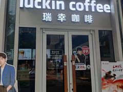 -瑞幸咖啡(科尔达大厦店)